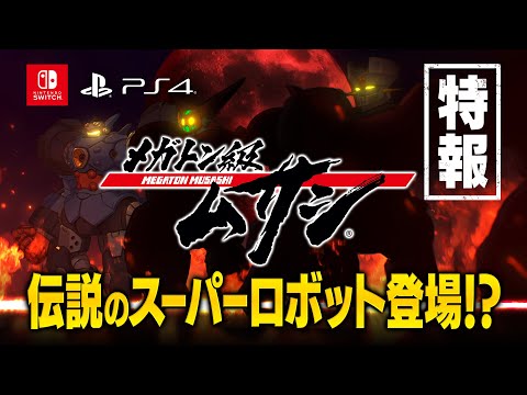 【PV】『メガトン級ムサシ』あの伝説のスーパーロボットがゲームに登場！？