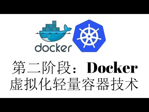 01 Docker  课程介绍