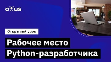 Рабочее место Python-разработчика //Демо-занятие курса «Python Developer»