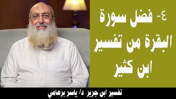 004- فضل سورة البقرة من ابن كثير (سورة البقرة- ابن جرير). د/ ياسر برهامي