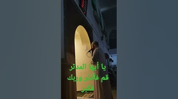 وثيابك فطهر تلاوة رائعة من سورة المدثر الشيخ محمد سعيد الجزائري