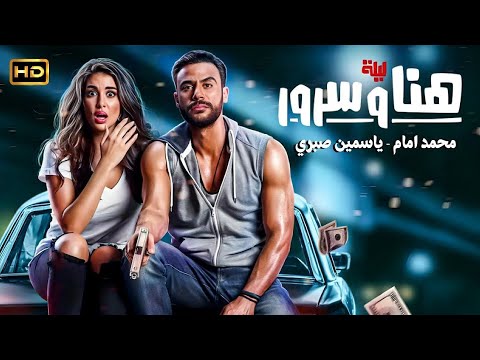فيلم الكوميديا والإثارة ليلة هنا و سرور بطولة محمد إمام و ياسمين صبري 4