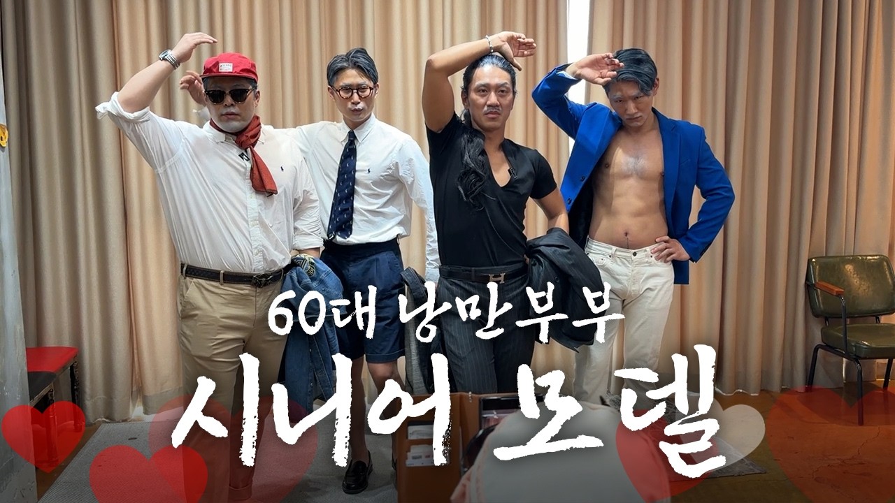 왜 아빠들은 은퇴 후 제2의 인생을 꿈꿀까? [낭만부부]