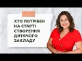 Хто вам потрібен на старті створення свого дитячого закладу