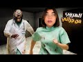 تعالو نهرب من مستشفى جراني