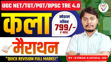 कला TGT PGT NET BPSC TRE 4.0 FINE ART मैराथन "Quick Revision | ART TGT PGT BPSC  BY KAUSHAL SIR