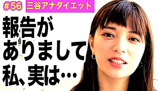 【ついにこの時が…ご報告です😭】テレ朝 三谷紬アナが本気で10(8)kgダイエットしたら!?第56話