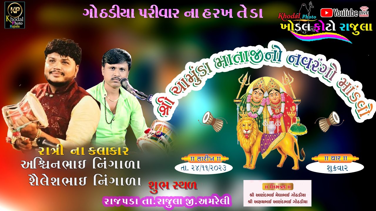 Live= ગોઠડીયાપરિવાર ના આંગણે શ્રી ચામુંડાં માતાજીનોનવરંગોમાંડવો / -T2૪ -૧૧-૨૦૨૩