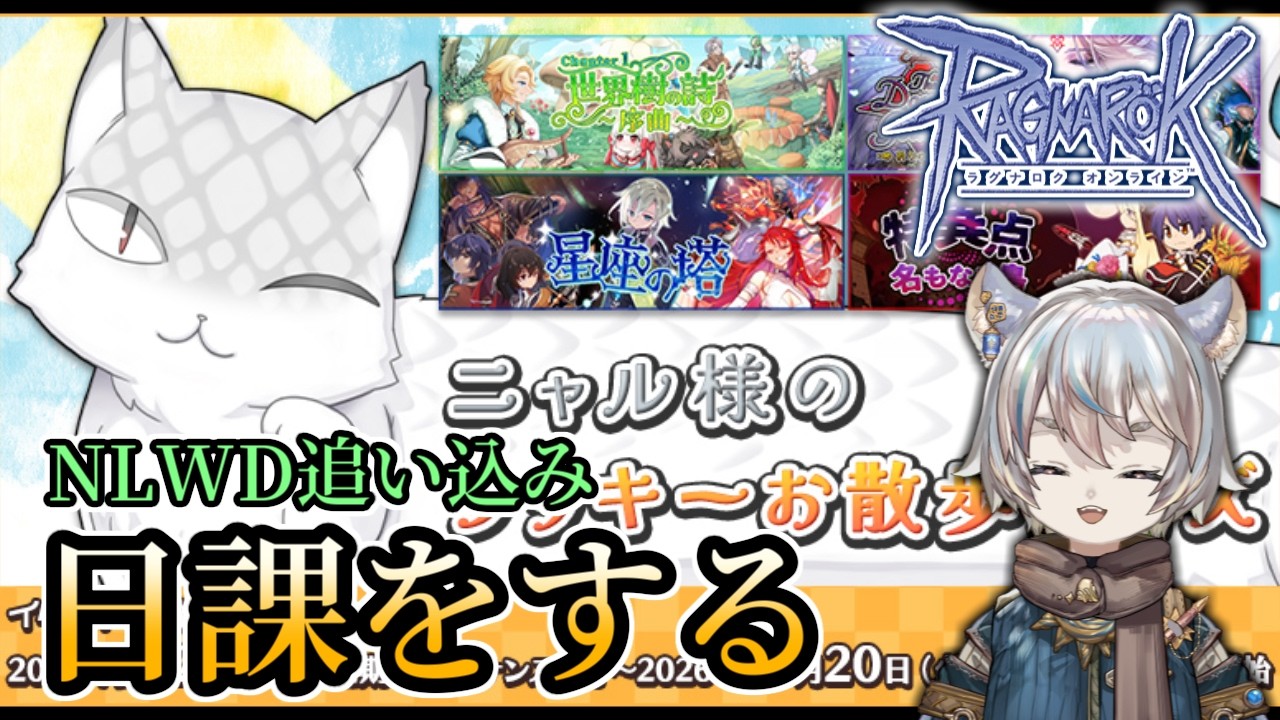 【RO】日課とニャル様【ラグナロクオンライン】