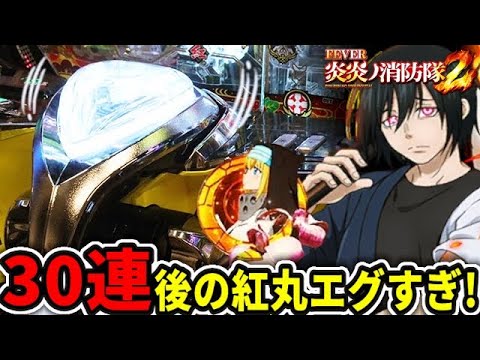 e炎炎ノ消防隊2 紅丸ver. 『一撃30連後の紅丸がエグすぎた