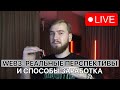 🚨 LIVE: WEB3- Ответы на вопросы!