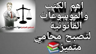 ما هي الكتب  والموسوعات  المفيدة  في  مهنة المحاماة ؟