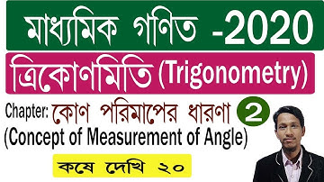 কোণ পরিমাপের ধারণা পর্ব ২ | Concept of Measurement of Angle part 2 | Trigonometry in bengali