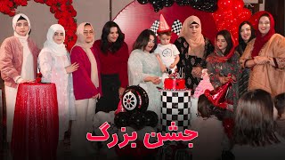 Download Lagu جشن بزرگ | Grand Celebration MP3