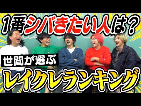 世間が選んだレイクレランキング1位〜5位をピッタリ当てたら賞金10万円が楽しすぎたwww