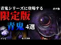 再登場を果たす事のなかった限定青鬼4選【ホラゲキャラ設定解説】