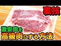 【裏技】激安肉を最高級ステーキにする方法！