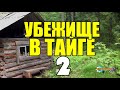 УБЕЖИЩЕ | ЖИЗНЬ В ТАЙГЕ | ВЫЖИВАНИЕ НА ОСТРОВЕ  2 из 2