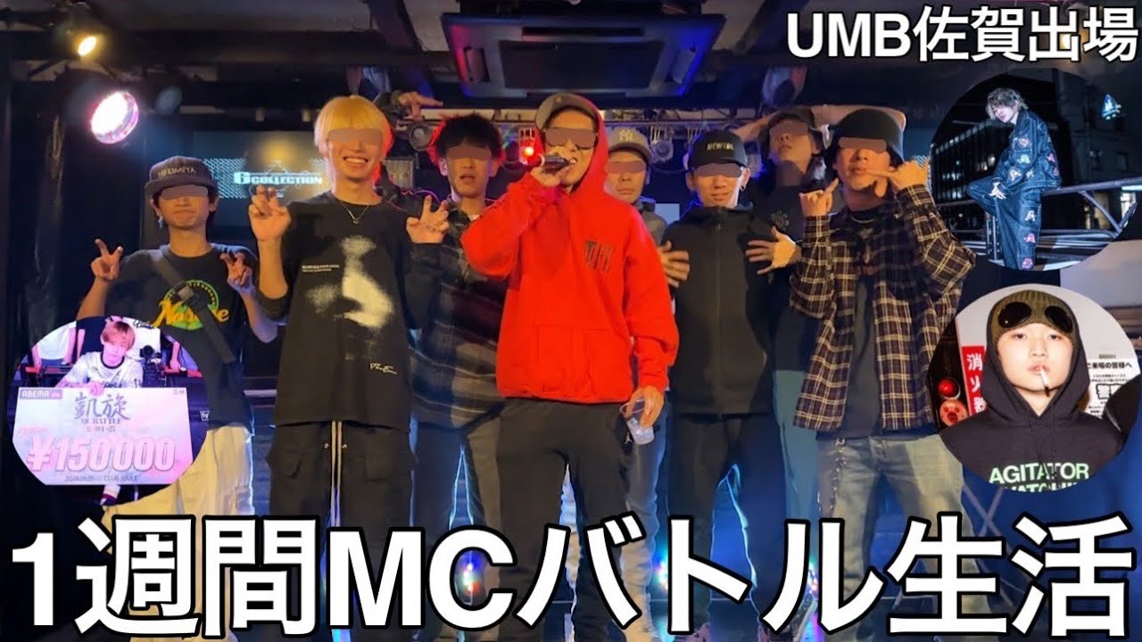 【実写】1週間mcバトル生活したら数々の有名ラッパーの指導を受けたmc山田がUMBに出場し佐賀の街を大いに盛り上げた