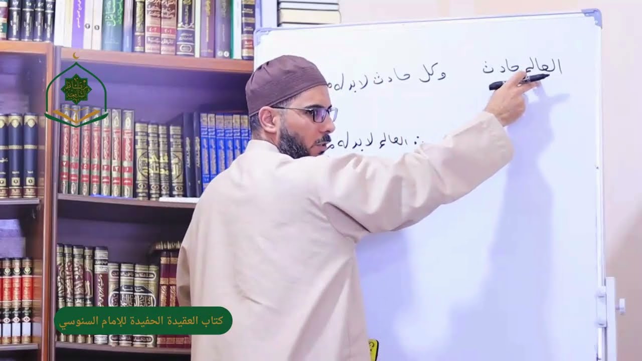 الدرس 4 / ‏العقيدة الحفيدة للإمام السنوسى شرح محمد العربي الفاسي