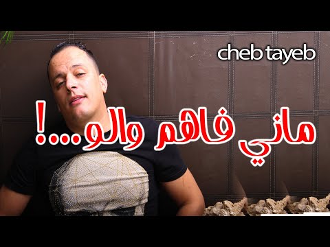 Cheb Tayeb ماني فاهم والو Studio Mastering