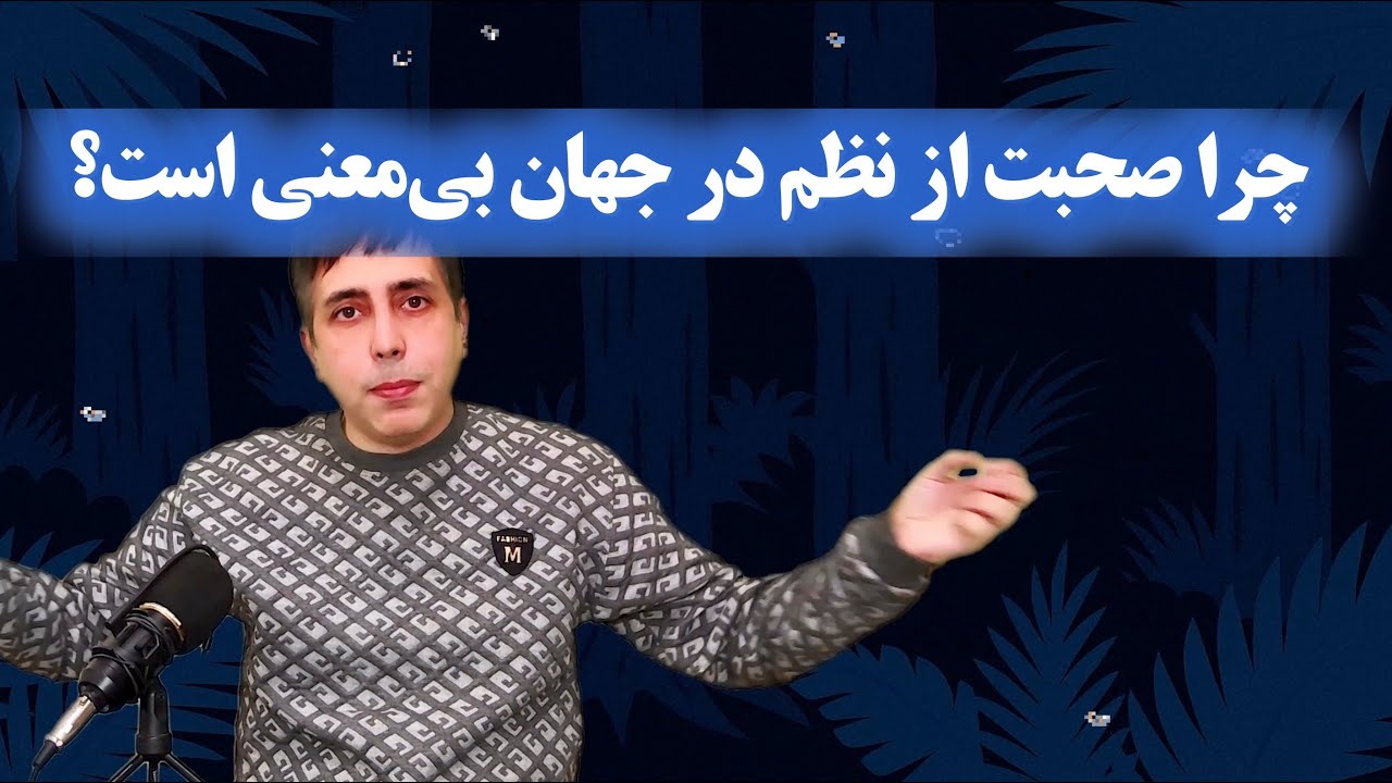 چرا صحبت از نظم در جهان بی‌معنی است؟