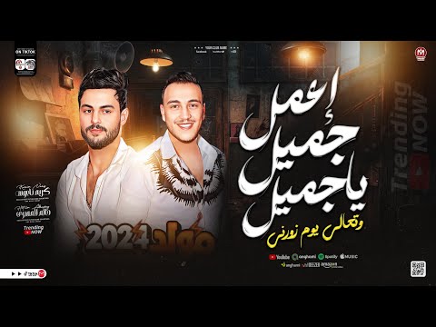 مولد اعمل جميل ياجميل وتعالي يوم زورني الحوت حاتم المصرى كريم ناعوس مولد ترندات الحظ شعبي 2026  مولد اعمل جميل ياجميل وتعالي يوم زورني الحوت حاتم المصرى كريم ناعوس مولد ترندات الحظ شعبي 2026