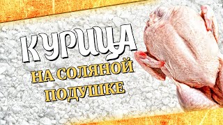 Супер сочная Курица на соли всего из двух ингредиентов! Самый простой рецет курицы для гостей!