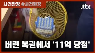 손님이 버린 복권서 '11억 당첨'? 편의점 주인의 다음 행동은…  / JTBC 사건반장