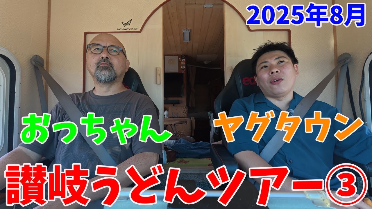 ３日目は４軒！保製麺所・来輝・清水屋・はなまる多肥店〜キャンピングカーでいく讃岐うどんツアー2025年夏！ツアー３日目