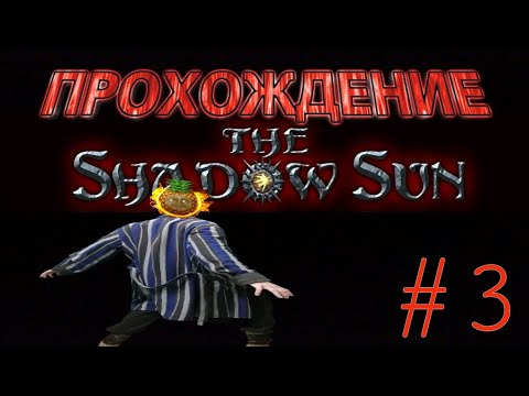 ПРОХОЖДЕНИЕ THE SHADOW SUN НА РУССКОМ! СЕРИЯ №3.