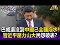 巴威颱風還沒到中國已淪陷「全國泡水」!?習近平壓力山大...治水工程大失敗?!【關鍵時刻】每日懶人包 20260710
