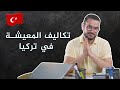 كم  أحتاج شهرياً للعيش في تركيا ؟؟ أفضل الطرق لحساب التكاليف