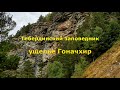 ущелье Гоначхир (Теберда)