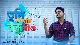 Tumi Amar Bondhu Jishu||Bengali Christian song||Cover By Avishek||Manik Nath||Bangla Jishur Gaan