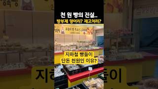 천원 빵 매장이 사라지는 이유?