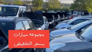 تخفيض جديد عرض مجموعة سيارات | سوق سيارات ليبيا