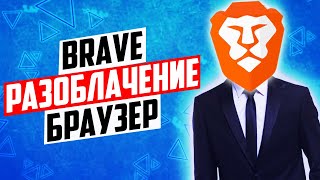 Вся правда про браузер Brave screenshot 2