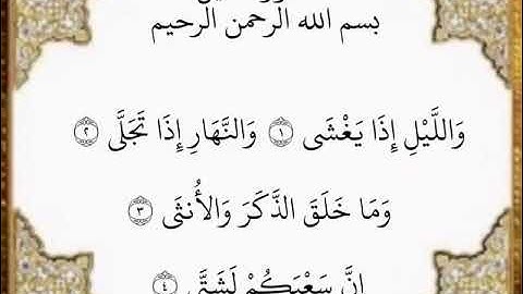 سورة الليل الآيات من ١-٤