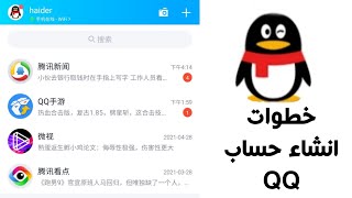 طريقة انشاء حساب QQ شرح مفصل 2021