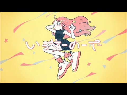 いっせーのーで 歌ってみた/ 菓子獣