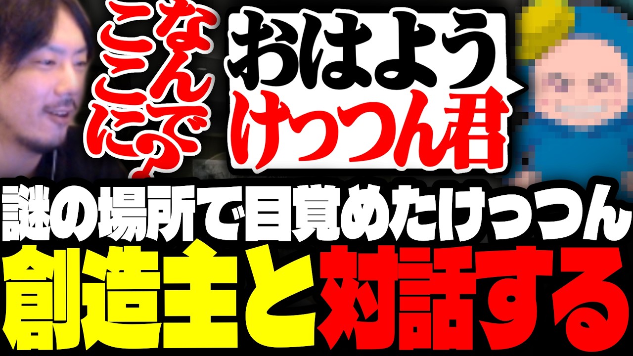 謎の場所で目覚め、世界の創造主との対話を試みるけっつん【ストグラ/ましゃかり/灯油/けんつめし】