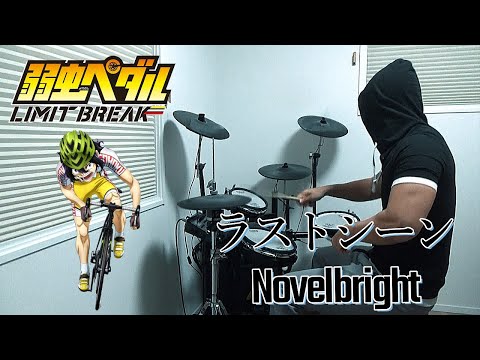 ラストシーン / Novelbright（弱虫ペダル YOWAMUSHI PEDAL LIMIT BREAK 2期 OP）ドラム 叩いてみた【DRUM COVER】