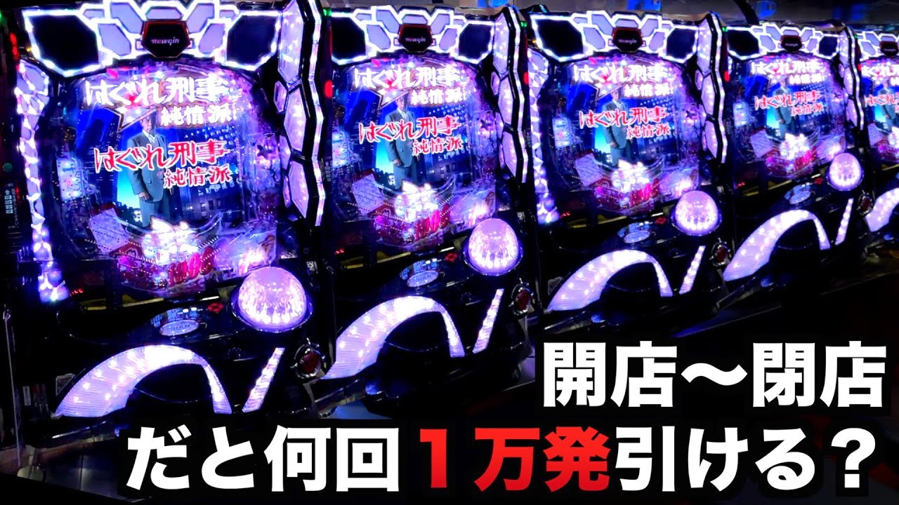 開店 閉店 はぐれ刑事純情派は1日打ったら何回万発出せる パチンコ実践 Videoセレクション