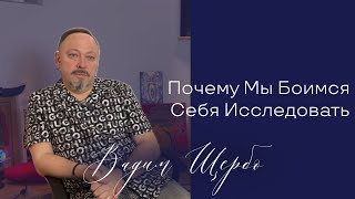 Почему мы боимся себя исследовать