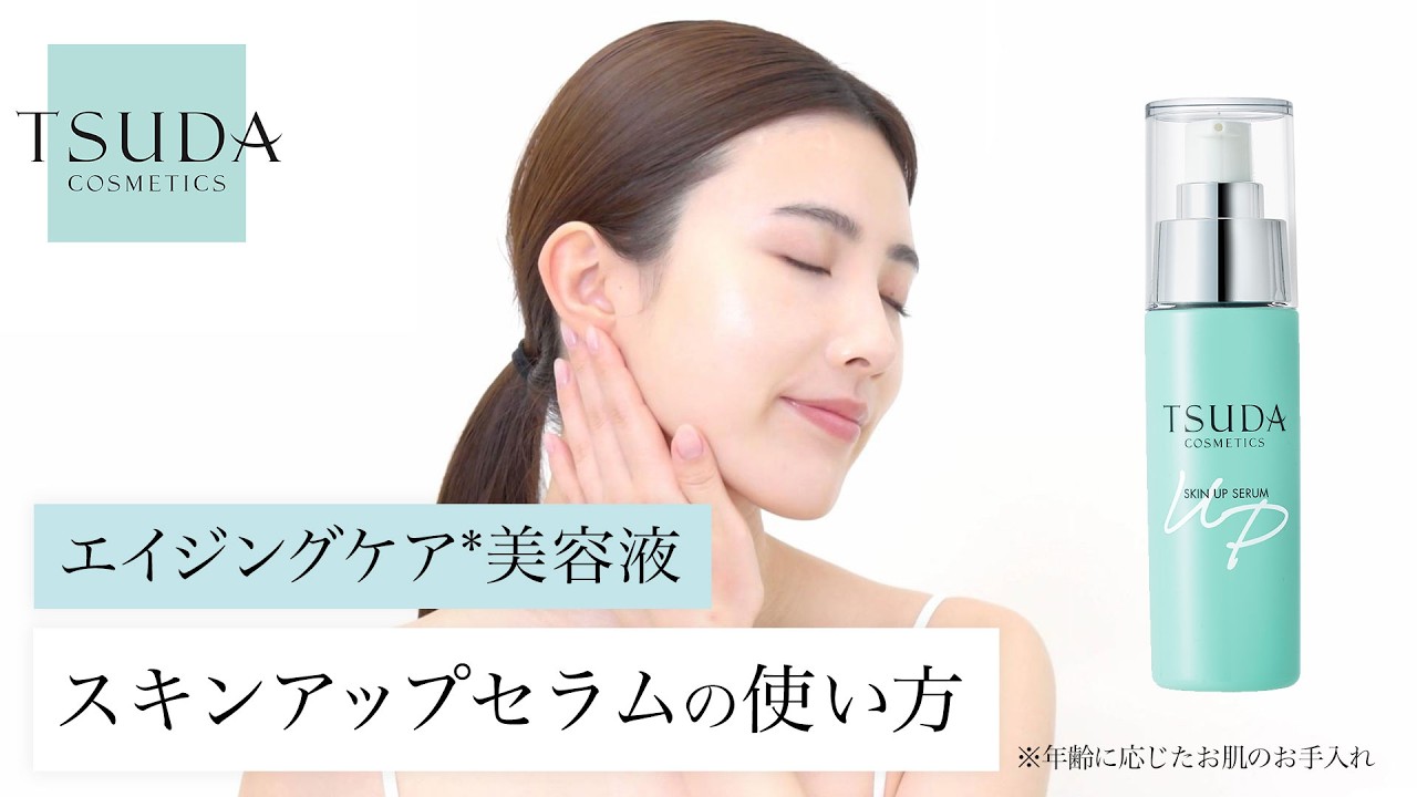 スキンアップセラム | 津田コスメ公式Webショップ