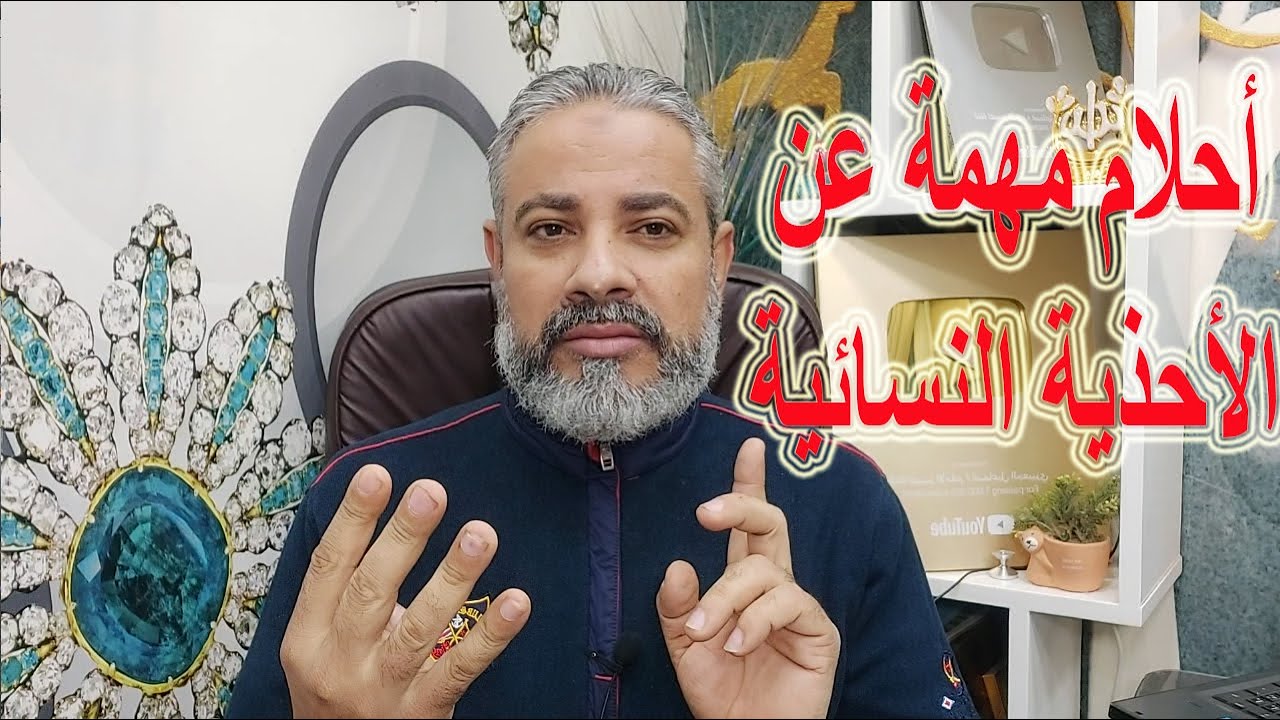 أحلام مهمة جدا عن الأحذية النسائية في المنام | اسماعيل الجعبيري