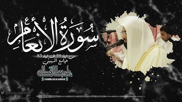 بالترتيل البديع الشهير يحبر الشيخ ناصر القطامي ماتيسر من سورة الأنعام | صلاة العشاء 15-6-1443