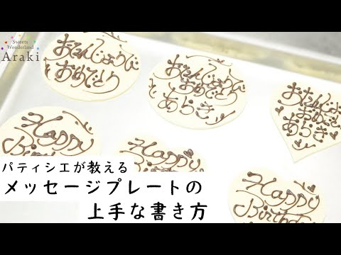 【お誕生日・記念日】パティシエが教える『メッセージプレート』の上手な書き方　【荒木浩一郎のスイーツワンダーランド】