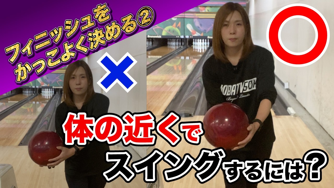【フィニッシュをかっこよく決める】体の近くでスイングをするにはどうしたら良い？